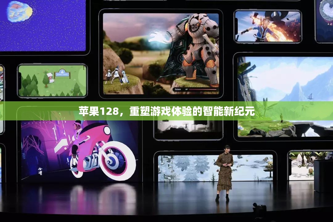 蘋果128，開啟智能游戲體驗的新紀(jì)元