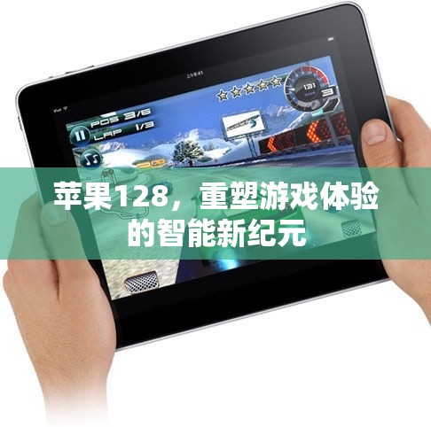 蘋果128，開啟智能游戲體驗的新紀(jì)元