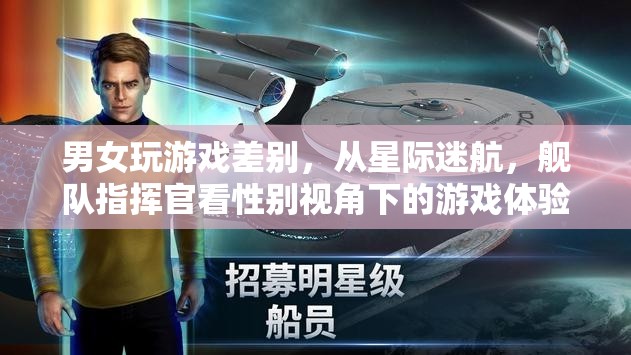性別視角下的游戲體驗，從星際迷航和艦隊指揮官看男女玩家的差異