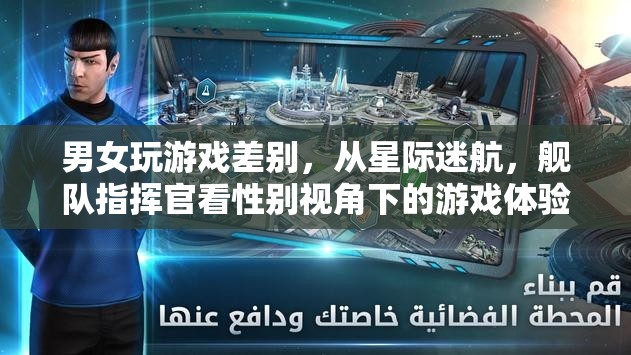 性別視角下的游戲體驗，從星際迷航和艦隊指揮官看男女玩家的差異