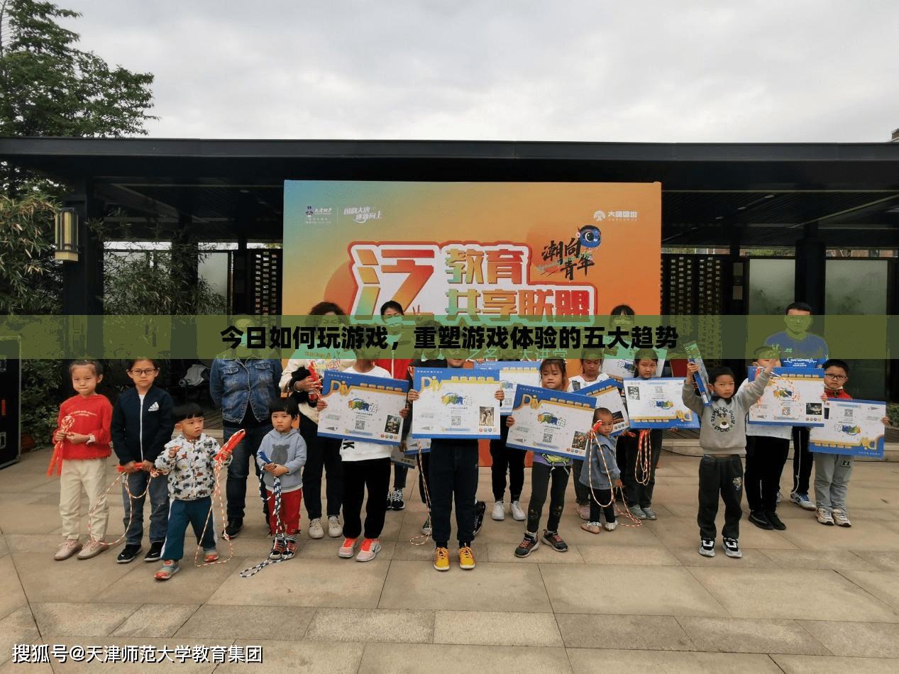 重塑游戲體驗(yàn)，五大趨勢(shì)引領(lǐng)今日游戲玩法