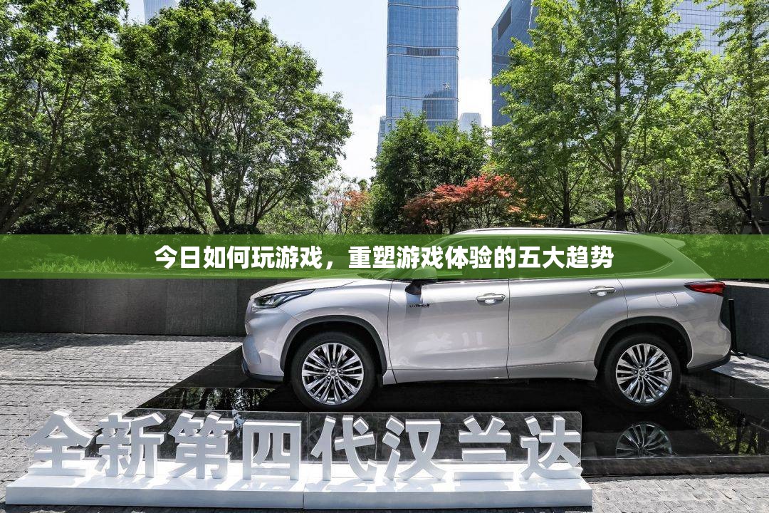重塑游戲體驗(yàn)，五大趨勢(shì)引領(lǐng)今日游戲玩法