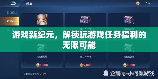 解鎖游戲新紀(jì)元，探索任務(wù)福利的無(wú)限可能