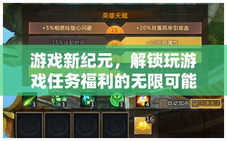 解鎖游戲新紀(jì)元，探索任務(wù)福利的無(wú)限可能