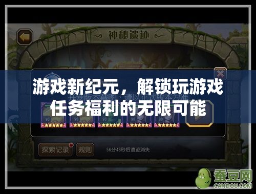 解鎖游戲新紀(jì)元，探索任務(wù)福利的無(wú)限可能