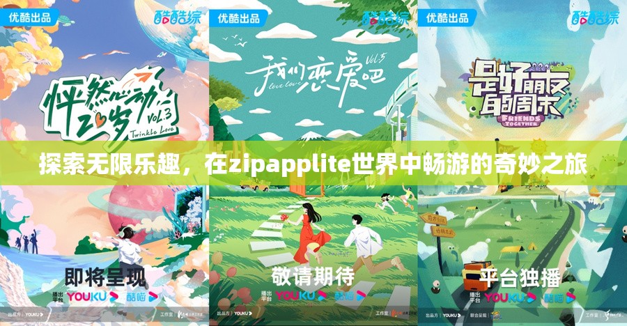 探索ZipApplite，一場無限樂趣的奇妙之旅