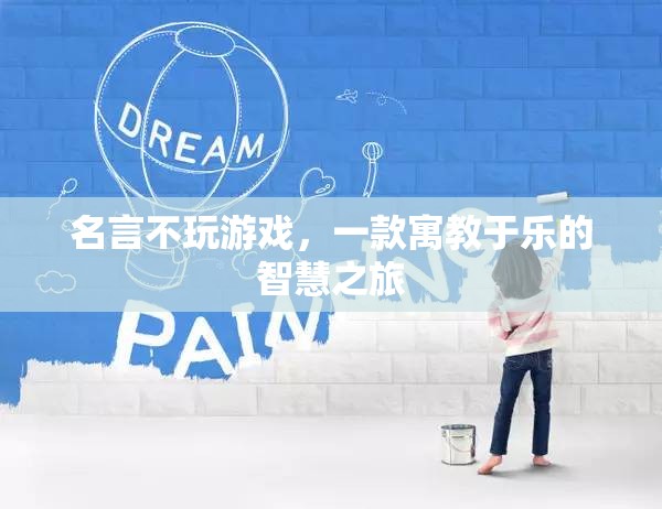 寓教于樂的智慧之旅，名言不玩游戲的啟示