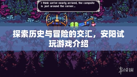 安陽(yáng)試玩，歷史與冒險(xiǎn)的交匯之旅