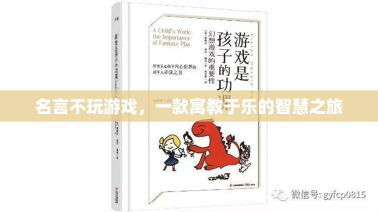 寓教于樂的智慧之旅，名言不玩游戲的啟示