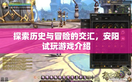 安陽(yáng)試玩，歷史與冒險(xiǎn)的交匯之旅