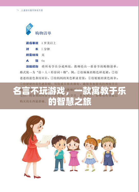 寓教于樂的智慧之旅，名言不玩游戲的啟示