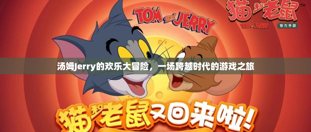 湯姆Jerry，跨越時(shí)代的歡樂大冒險(xiǎn)