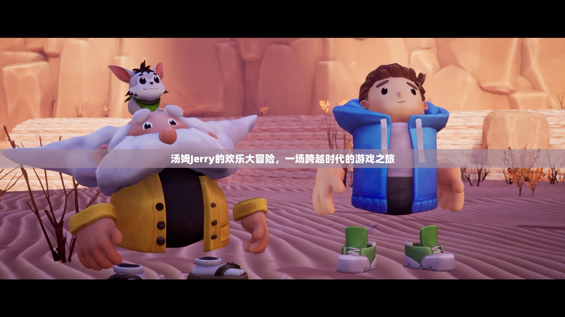 湯姆Jerry，跨越時(shí)代的歡樂大冒險(xiǎn)