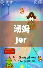湯姆Jerry，跨越時(shí)代的歡樂大冒險(xiǎn)