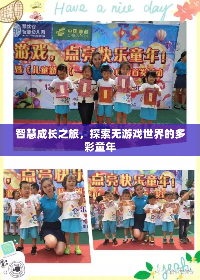 無游戲世界的多彩童年，智慧成長的探索之旅