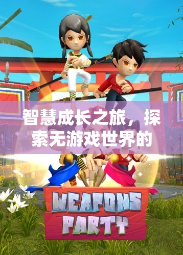 無游戲世界的多彩童年，智慧成長的探索之旅