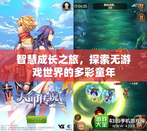 無游戲世界的多彩童年，智慧成長的探索之旅