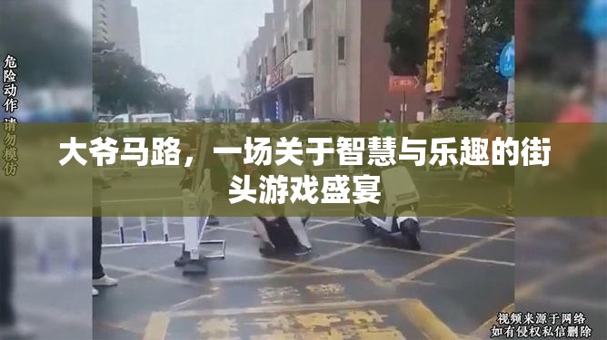 大爺馬路，智慧與樂趣的街頭游戲盛宴