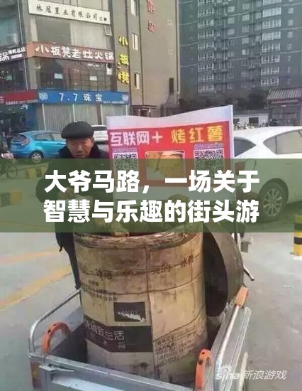 大爺馬路，智慧與樂趣的街頭游戲盛宴