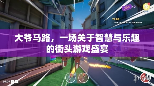 大爺馬路，智慧與樂趣的街頭游戲盛宴