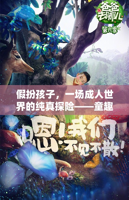 童趣奇境，一場成人世界的純真探險