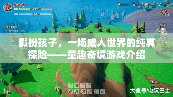 童趣奇境，一場成人世界的純真探險