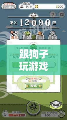 與愛犬共舞，游戲中的情感與智力成長(zhǎng)歡樂時(shí)光