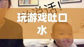 游戲中的不文明行為，吐口水現(xiàn)象的反思與應(yīng)對(duì)