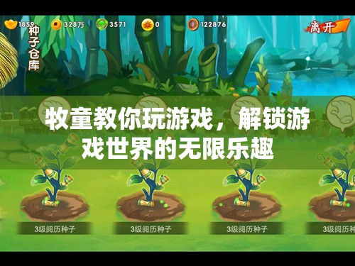 牧童游戲秘籍，解鎖游戲世界的無限樂趣