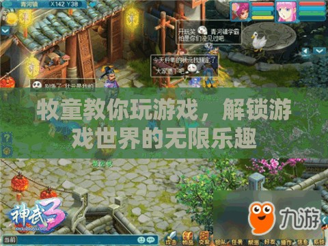 牧童游戲秘籍，解鎖游戲世界的無限樂趣