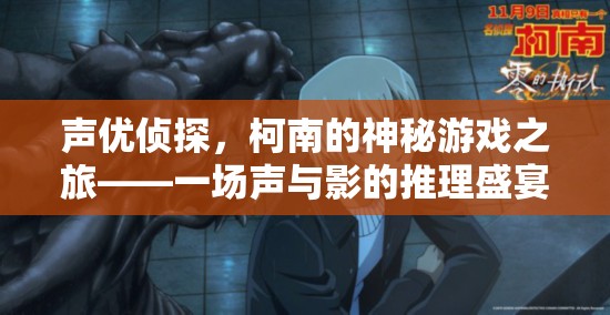 聲優(yōu)偵探與柯南的神秘游戲之旅，聲影交織的推理盛宴