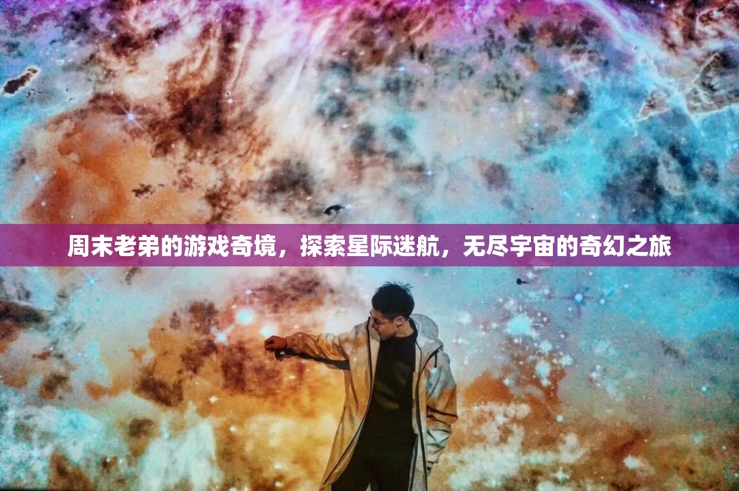 星際迷航，周末老弟的奇幻宇宙探索之旅