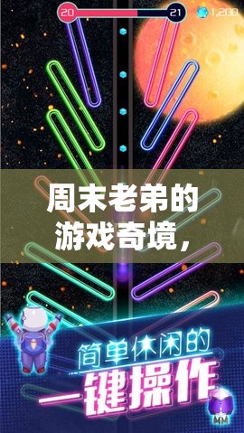 星際迷航，周末老弟的奇幻宇宙探索之旅