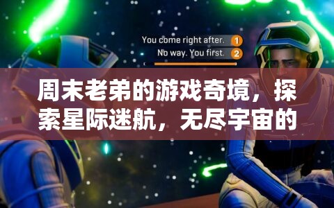 星際迷航，周末老弟的奇幻宇宙探索之旅