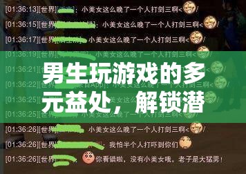 解鎖潛能與社交新維度，男生玩游戲的多元益處