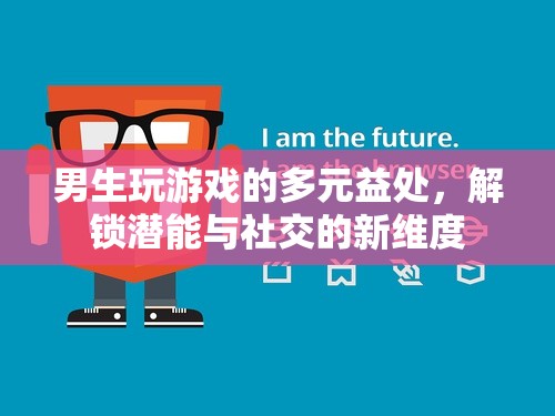 解鎖潛能與社交新維度，男生玩游戲的多元益處