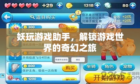 解鎖奇幻之旅，妖玩游戲助手