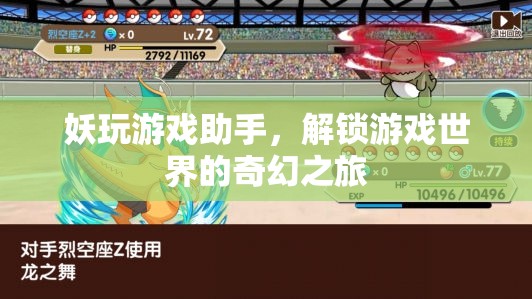 解鎖奇幻之旅，妖玩游戲助手