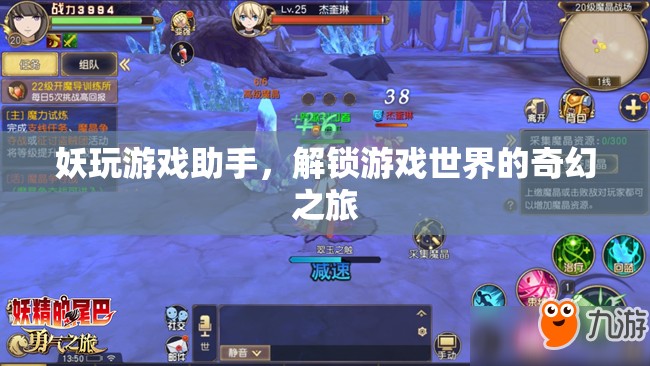 解鎖奇幻之旅，妖玩游戲助手