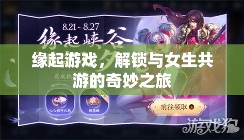 緣起游戲，解鎖與女生共游的奇妙之旅
