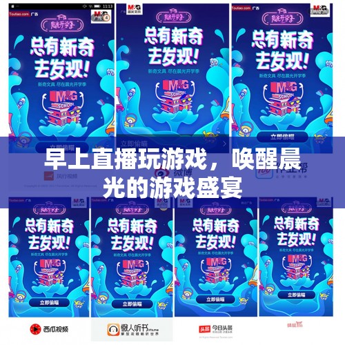 晨光游戲盛宴，早上直播喚醒你的游戲激情