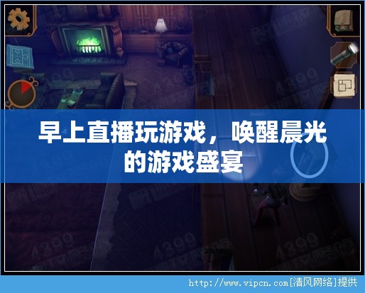 晨光游戲盛宴，早上直播喚醒你的游戲激情