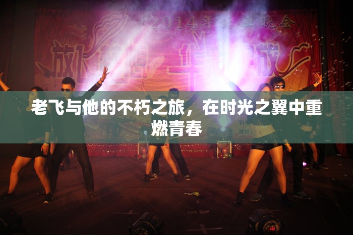 時(shí)光之翼，老飛的不朽青春之旅