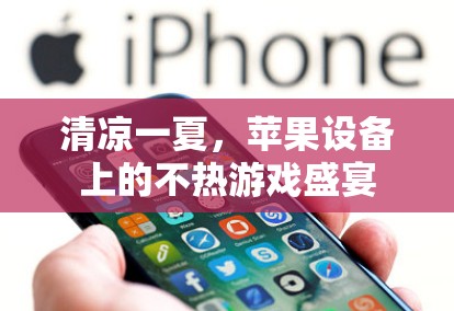 夏日清涼，蘋果設(shè)備上的不熱游戲盛宴