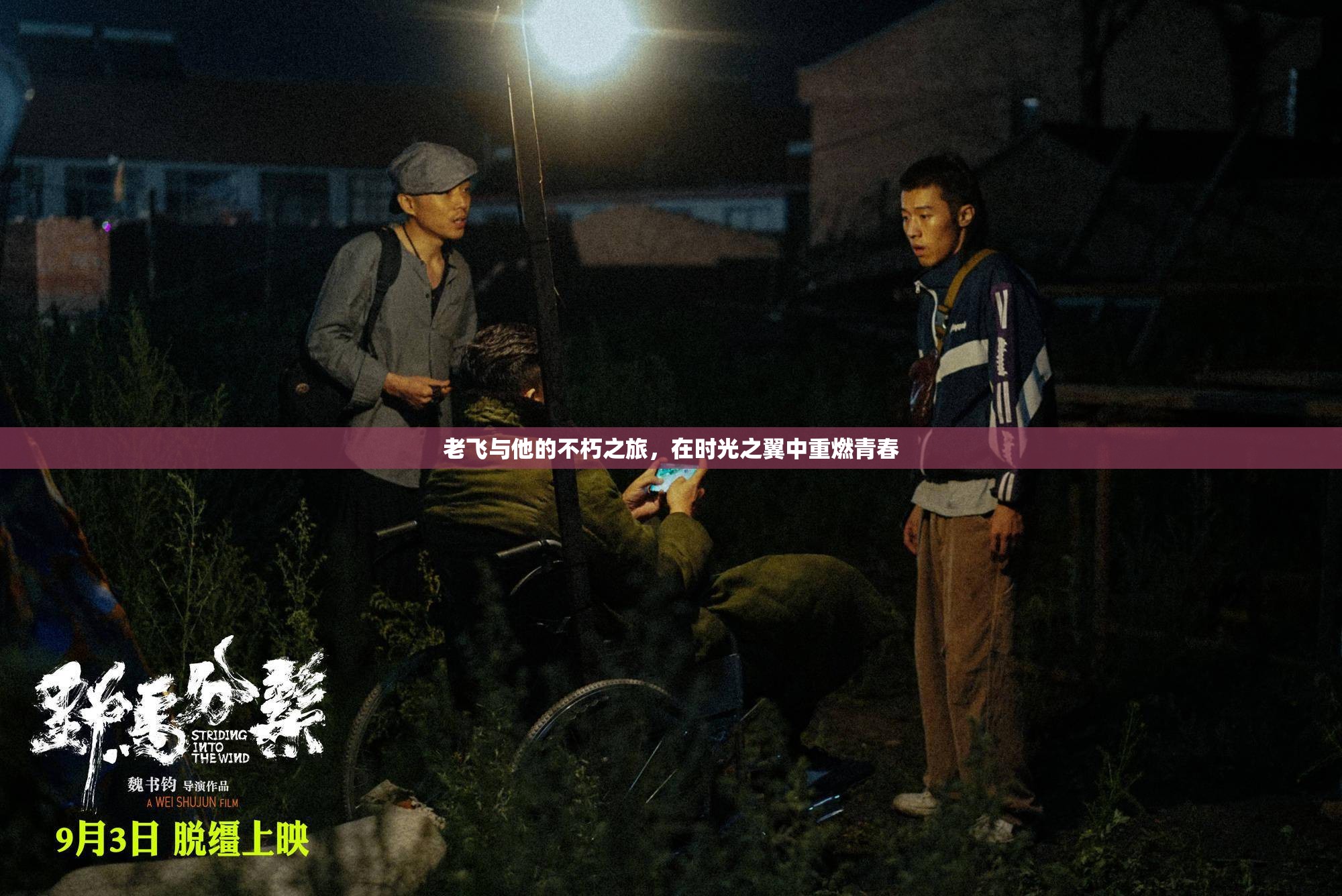 時(shí)光之翼，老飛的不朽青春之旅