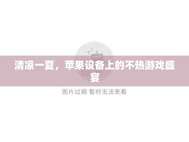 夏日清涼，蘋果設(shè)備上的不熱游戲盛宴