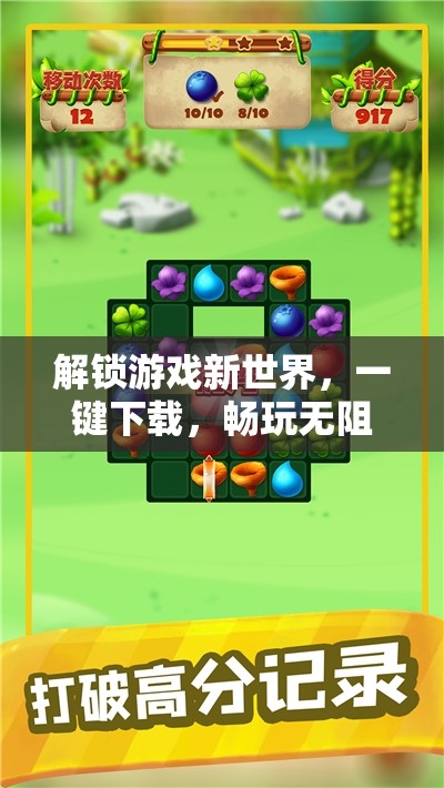一鍵解鎖游戲新世界，暢享下載與暢玩的無限樂趣