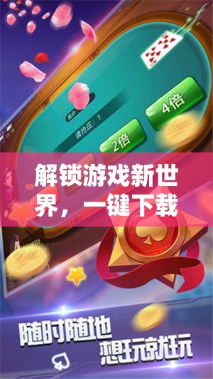 一鍵解鎖游戲新世界，暢享下載與暢玩的無限樂趣