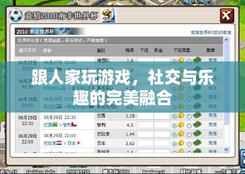 游戲中的社交與樂趣，完美融合的互動體驗