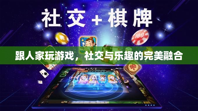 游戲中的社交與樂趣，完美融合的互動體驗